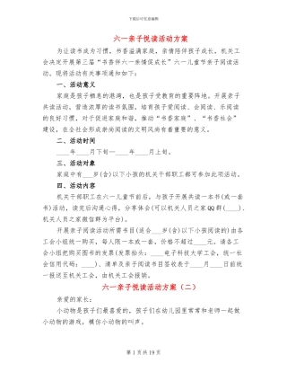 六一亲子悦读活动方案