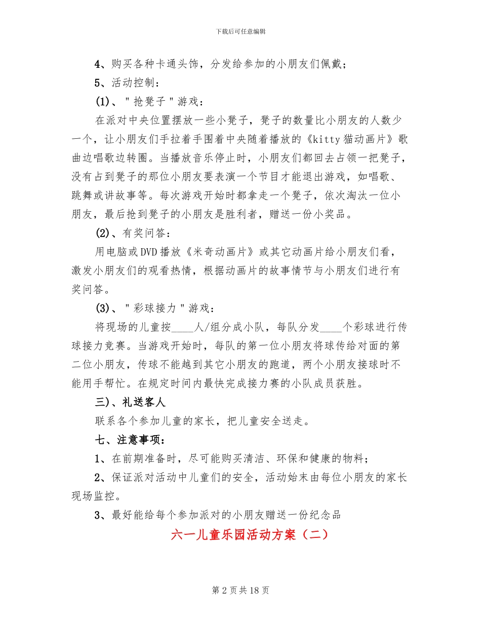 六一儿童乐园活动方案_第2页