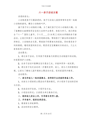 六一亲子活动方案
