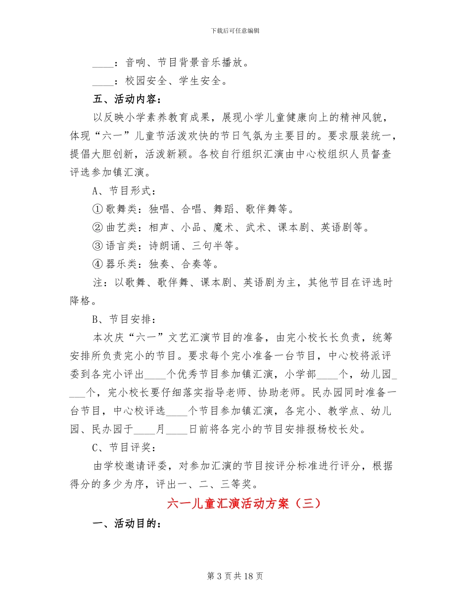 六一儿童汇演活动方案(12篇)_第3页