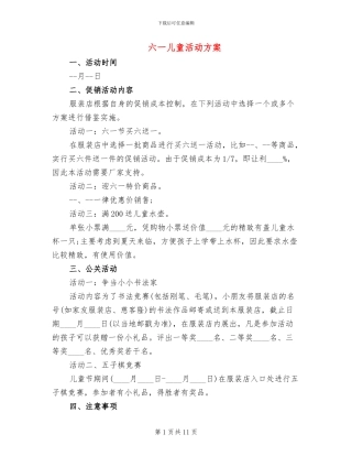 六一儿童活动方案