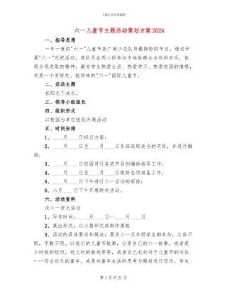 六一儿童节主题活动策划方案2024(5篇)