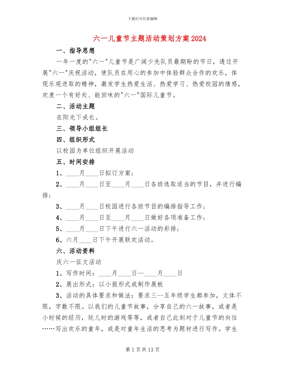 六一儿童节主题活动策划方案2024(2篇)_第1页