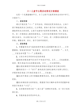 六一儿童节主题活动策划方案模板(2篇)