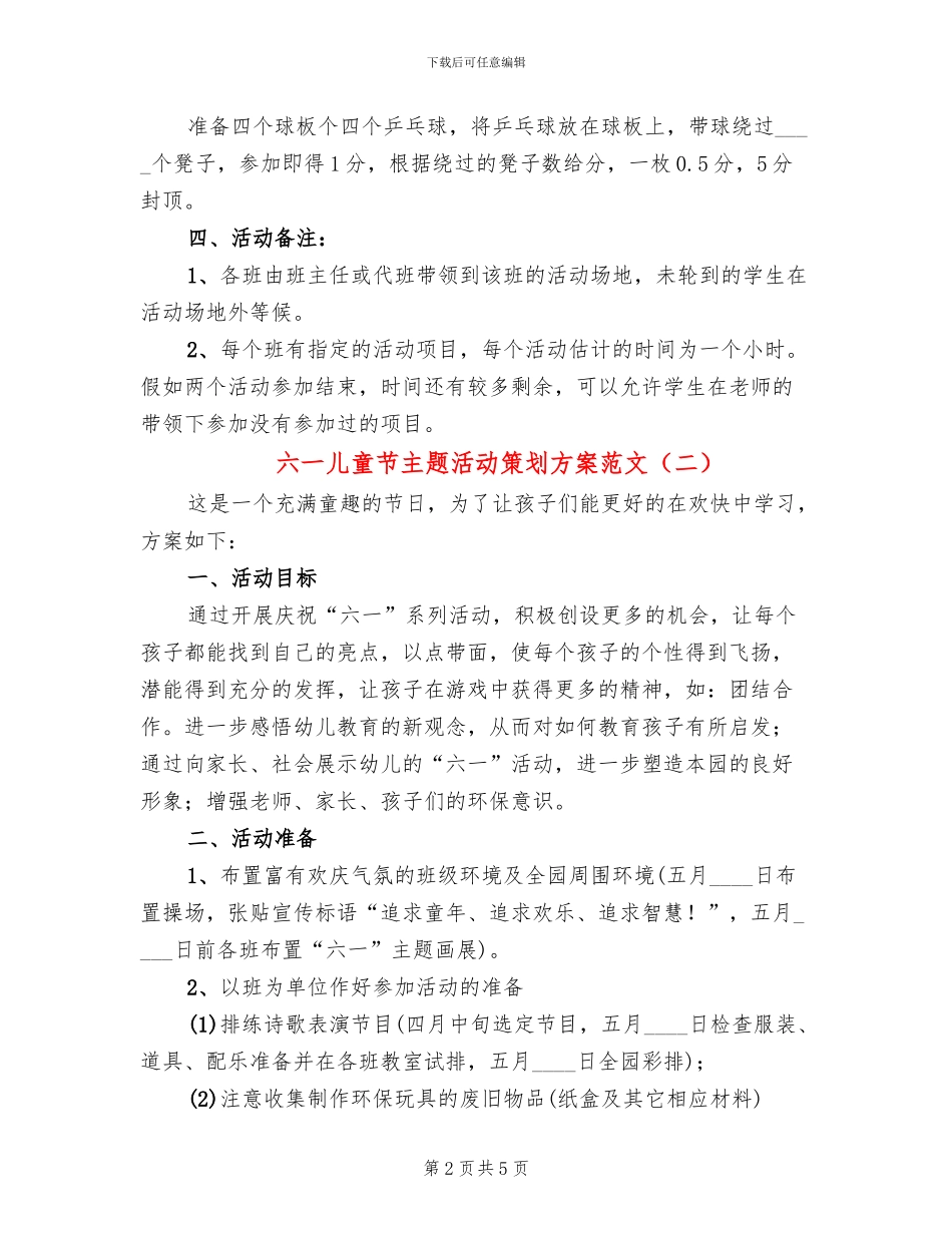 六一儿童节主题活动策划方案范文(2篇)_第2页