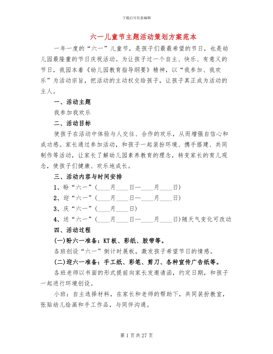六一儿童节主题活动策划方案范本_第1页
