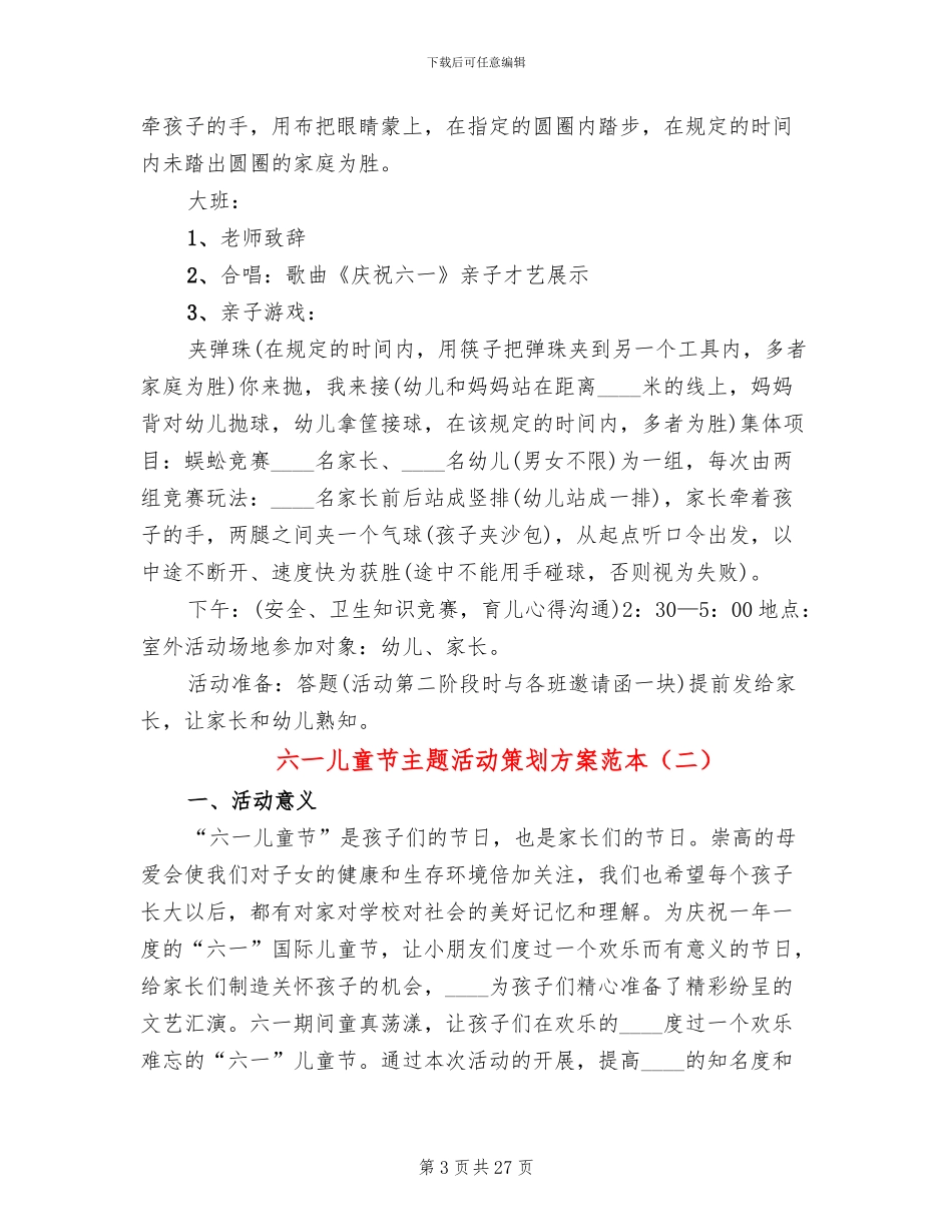 六一儿童节主题活动策划方案范本_第3页