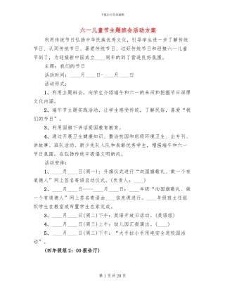 六一儿童节主题班会活动方案