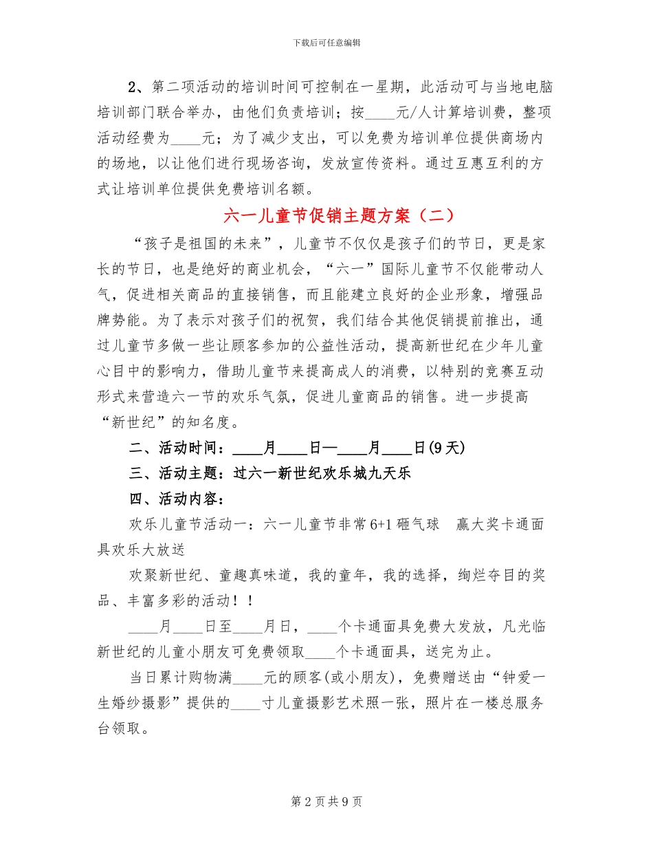 六一儿童节促销主题方案(3篇)_第2页