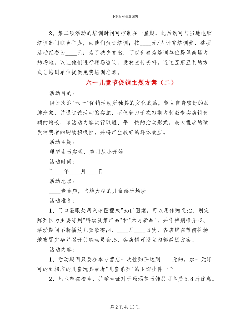 六一儿童节促销主题方案_第2页