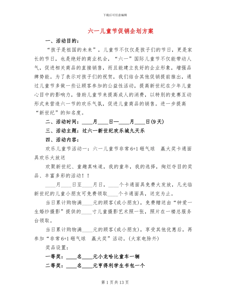 六一儿童节促销企划方案_第1页