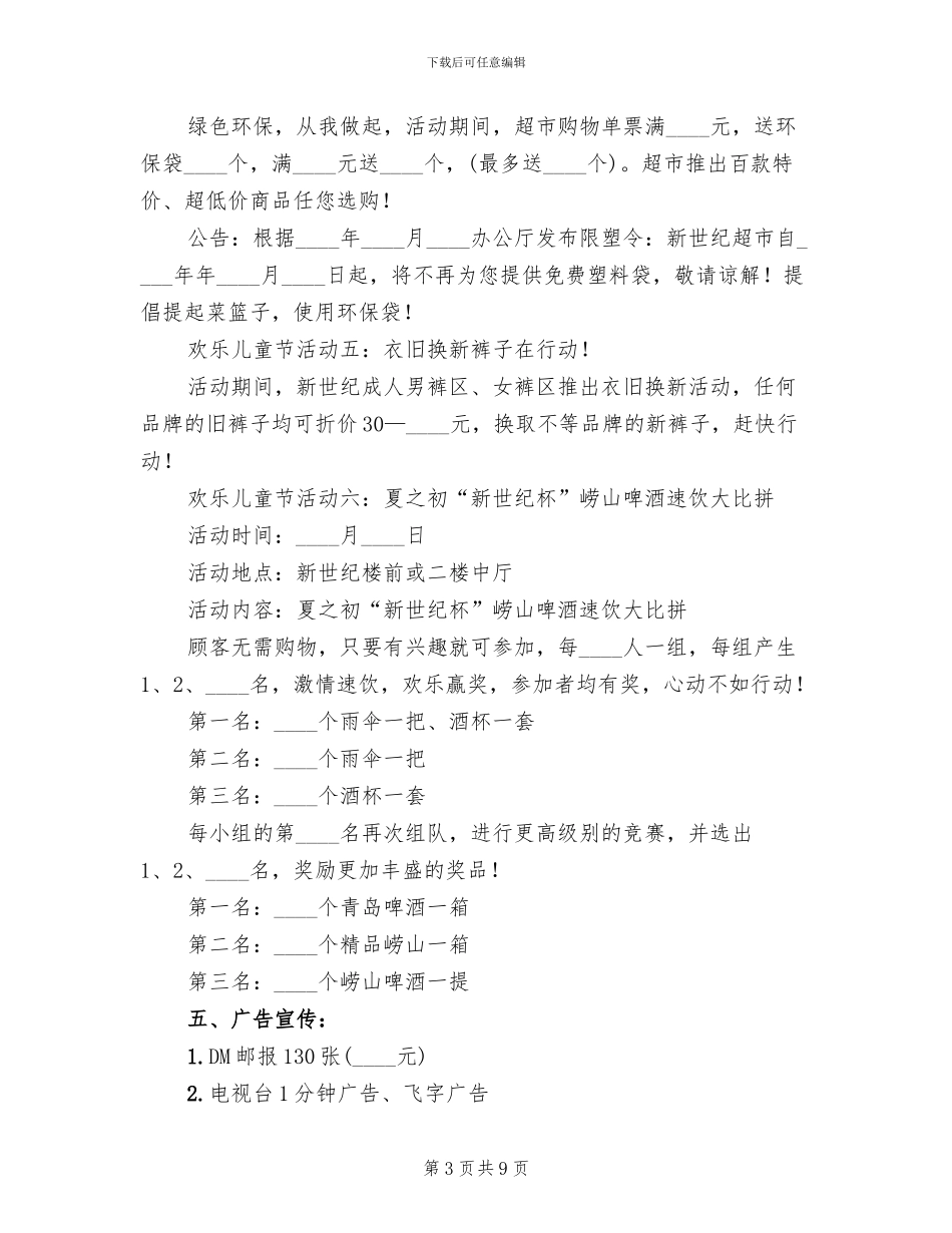 六一儿童节促销企划方案范文(3篇)_第3页
