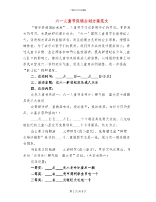 六一儿童节促销企划方案范文(3篇)