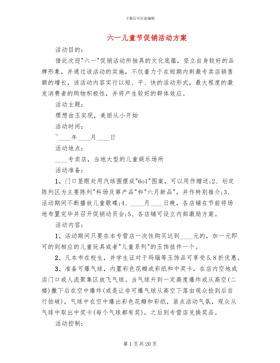 六一儿童节促销活动方案(10篇)_第1页