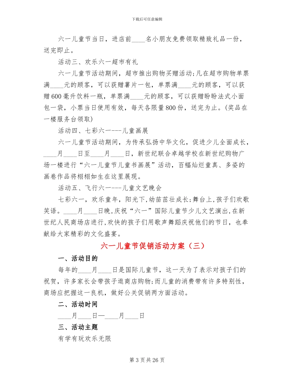 六一儿童节促销活动方案(15篇)_第3页