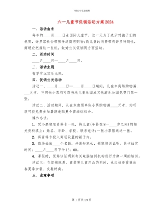 六一儿童节促销活动方案2024