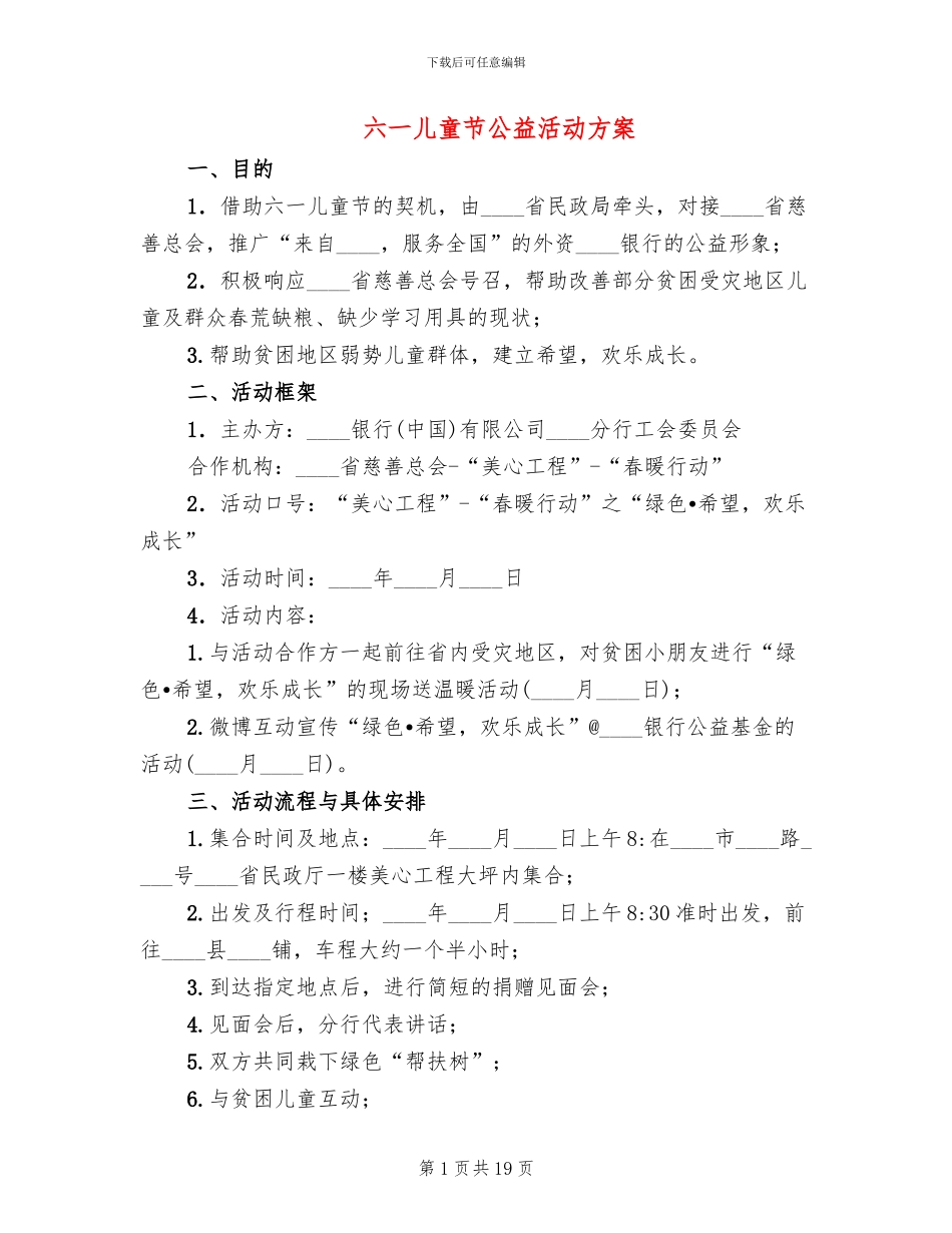 六一儿童节公益活动方案(12篇)_第1页