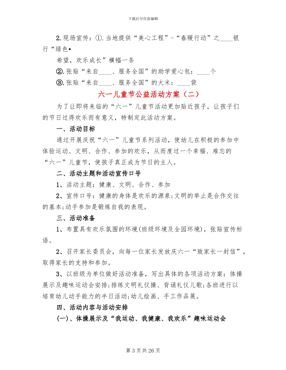 六一儿童节公益活动方案(15篇)_第3页