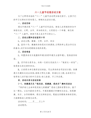 六一儿童节创意活动方案(16篇)
