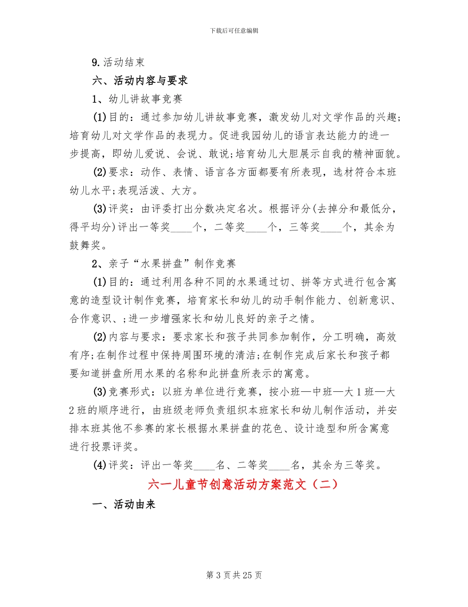 六一儿童节创意活动方案范文(13篇)_第3页
