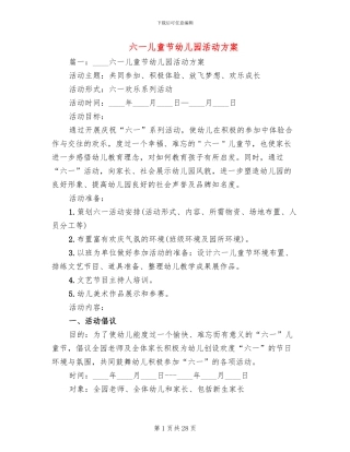 六一儿童节幼儿园活动方案(6篇)