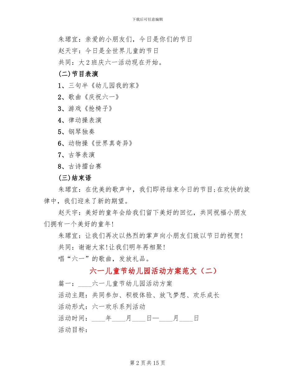 六一儿童节幼儿园活动方案范文(2篇)_第2页