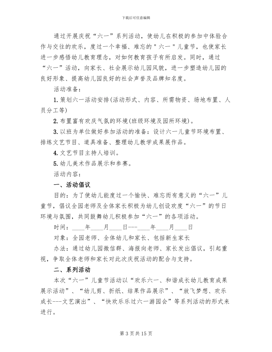 六一儿童节幼儿园活动方案范文(2篇)_第3页