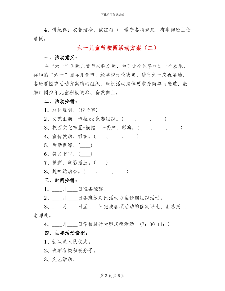 六一儿童节校园活动方案(2篇)_第3页