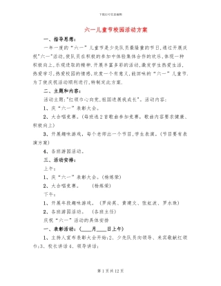 六一儿童节校园活动方案