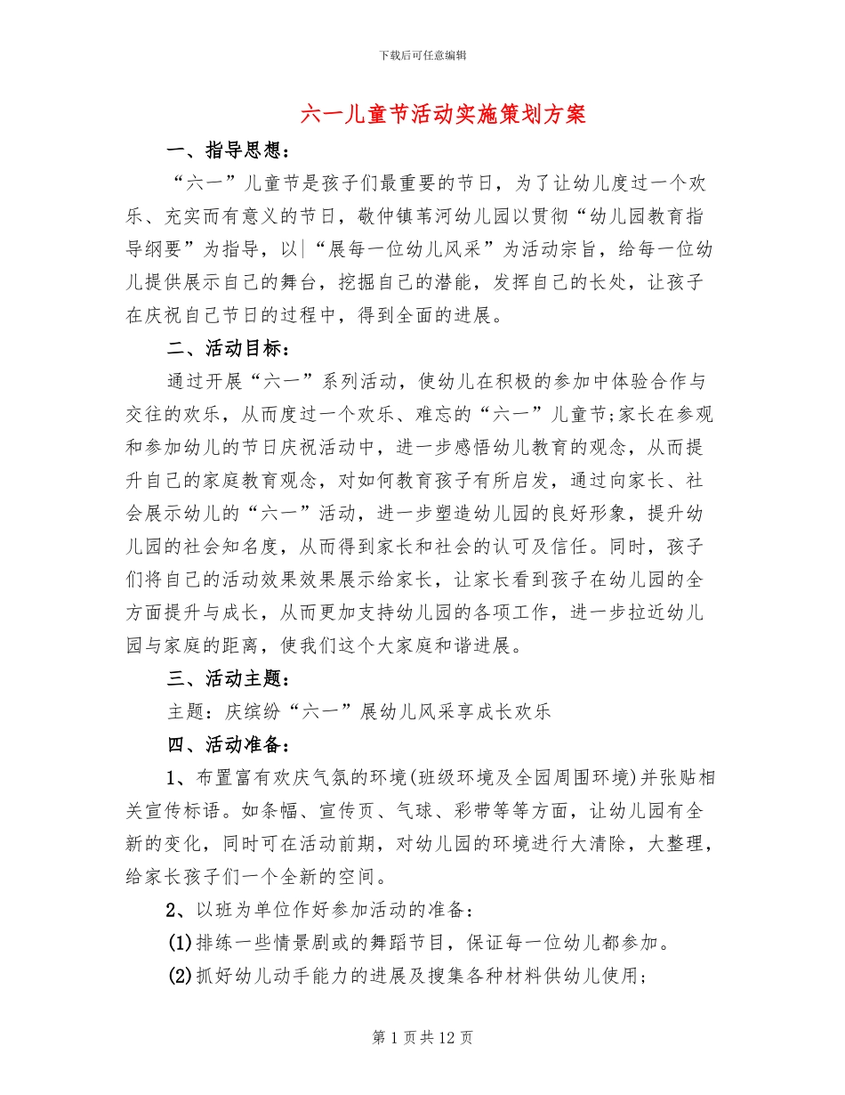 六一儿童节活动实施策划方案_第1页