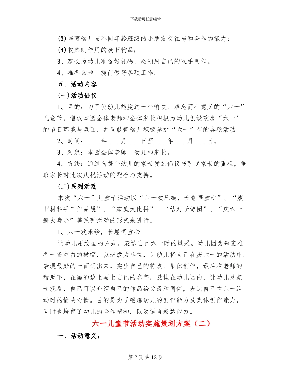 六一儿童节活动实施策划方案_第2页