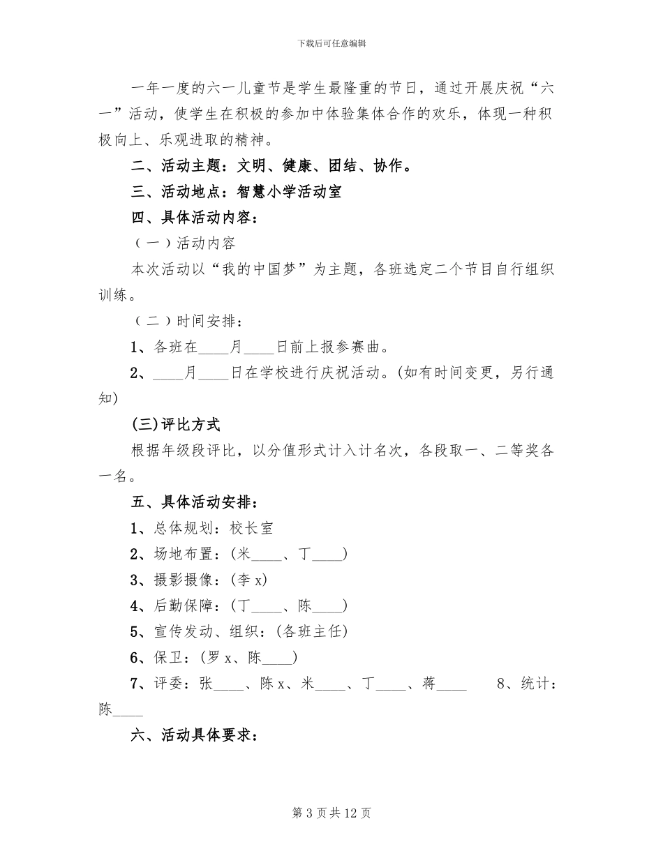 六一儿童节活动实施策划方案_第3页