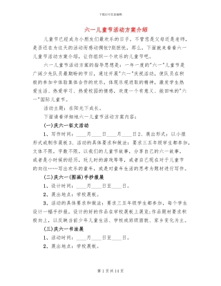 六一儿童节活动方案介绍(6篇)