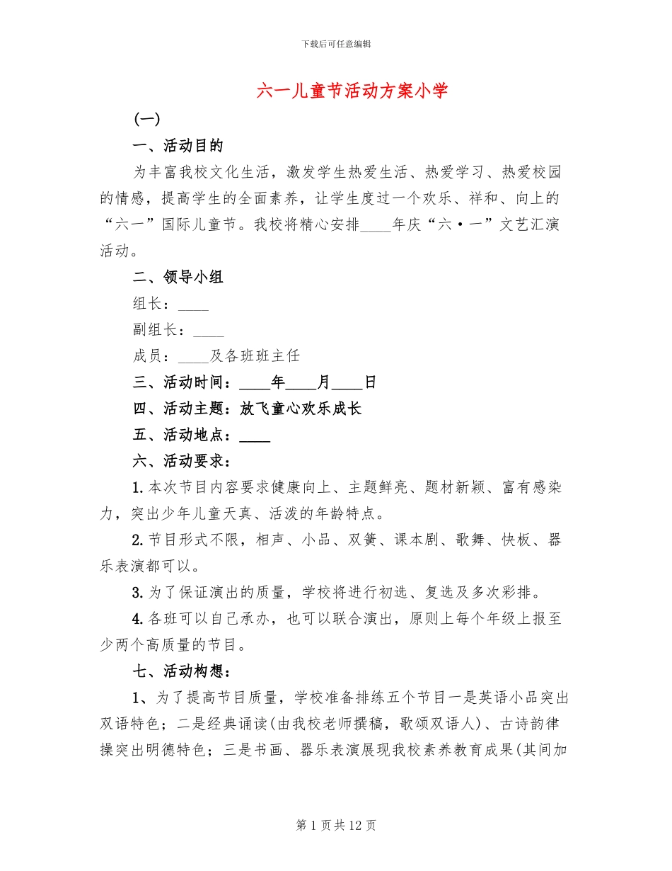 六一儿童节活动方案小学(2篇)_第1页