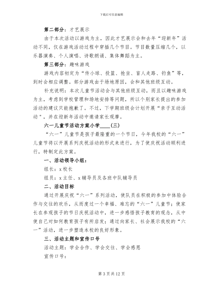 六一儿童节活动方案小学(2篇)_第3页