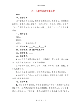 六一儿童节活动方案小学(2篇)