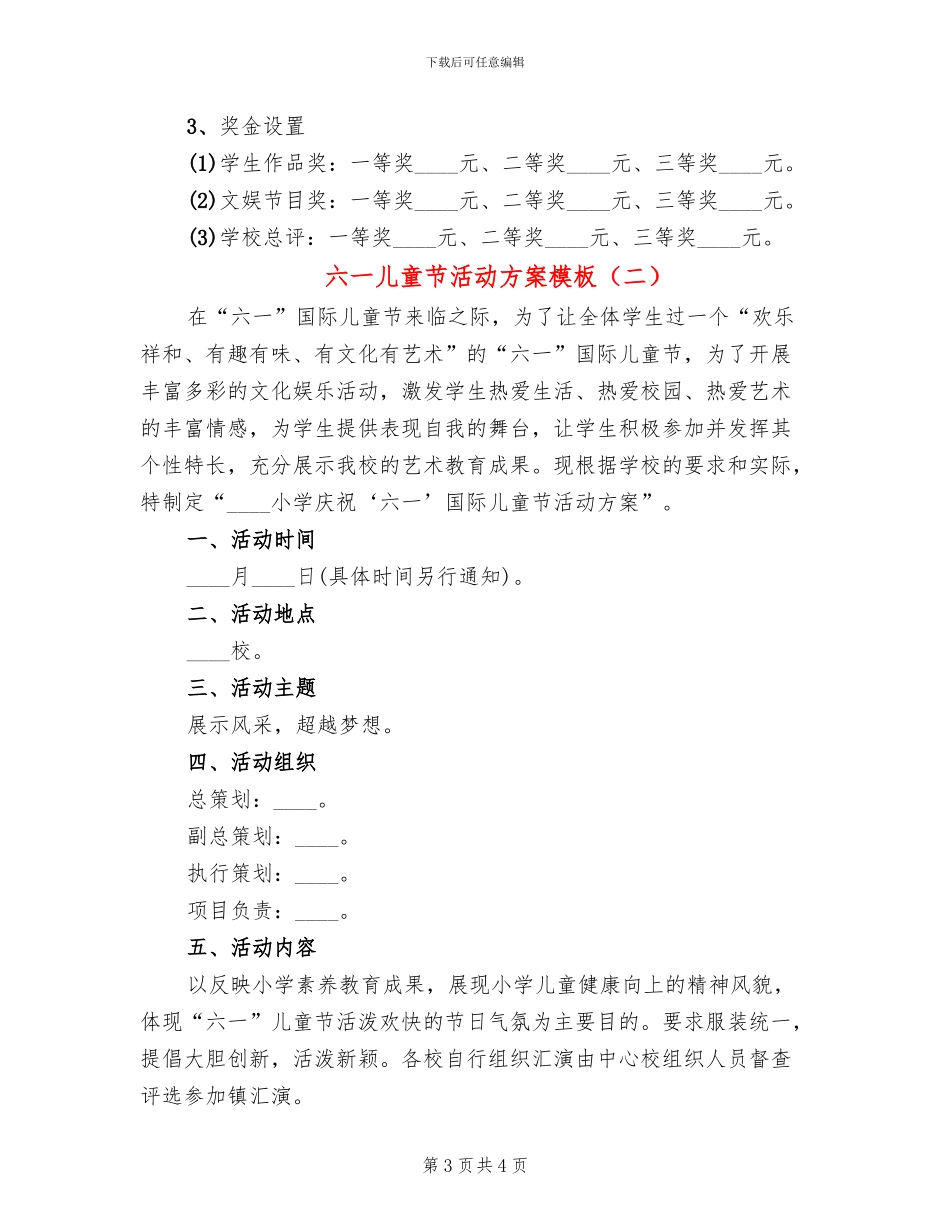 六一儿童节活动方案模板(2篇)_第3页