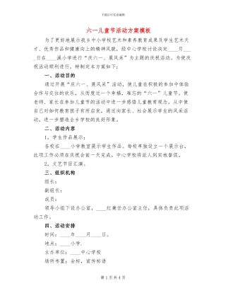 六一儿童节活动方案模板(2篇)