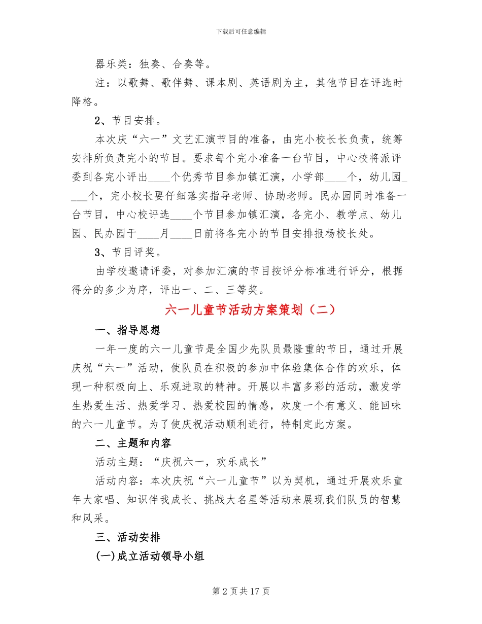 六一儿童节活动方案策划_第2页
