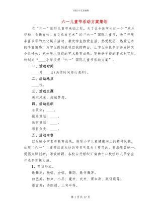 六一儿童节活动方案策划