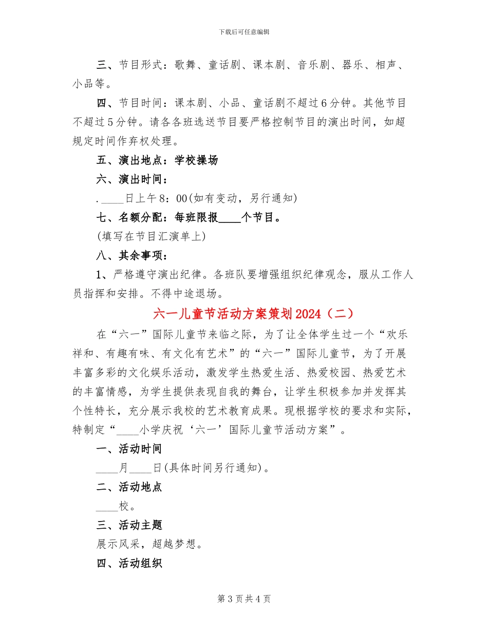 六一儿童节活动方案策划2024(2篇)_第3页