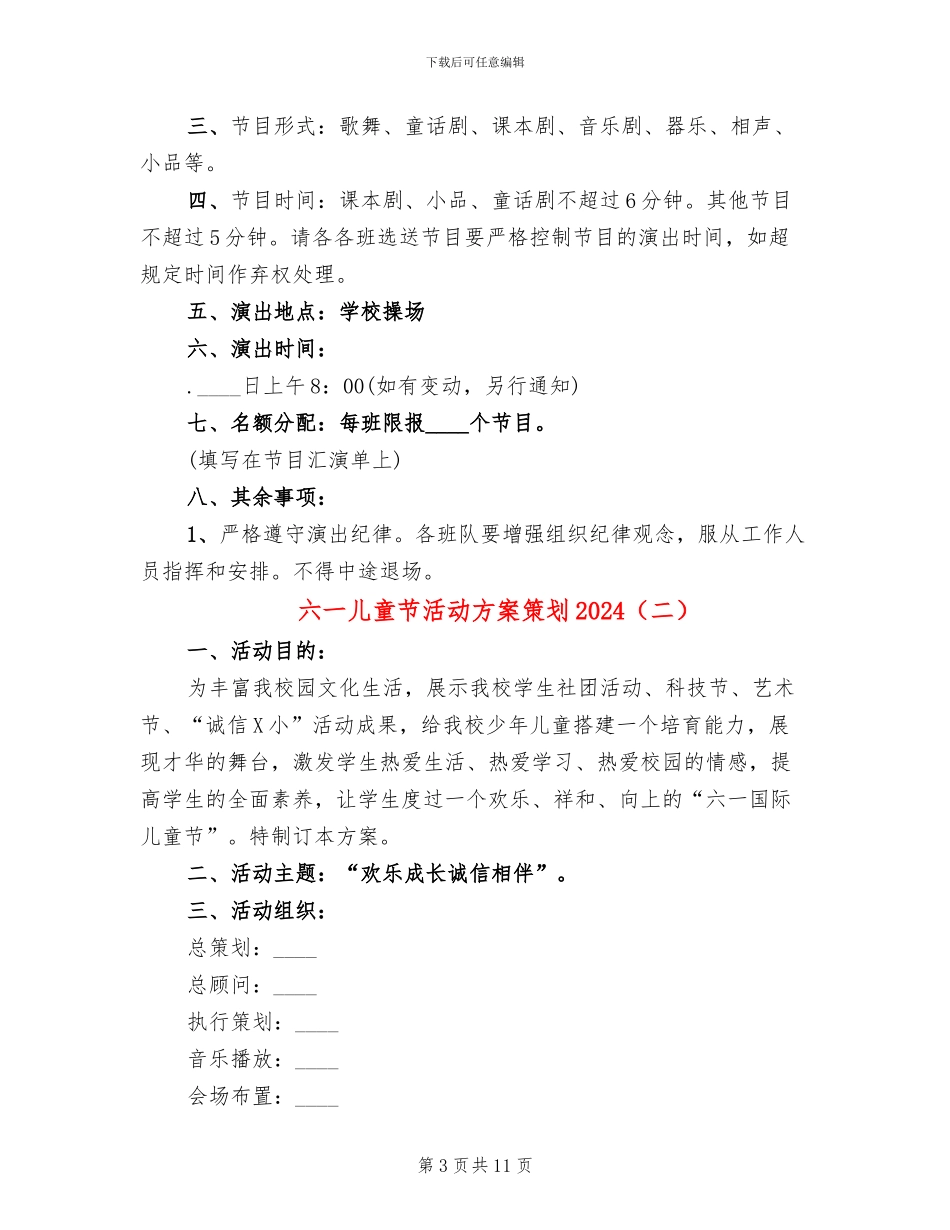 六一儿童节活动方案策划2024(4篇)_第3页
