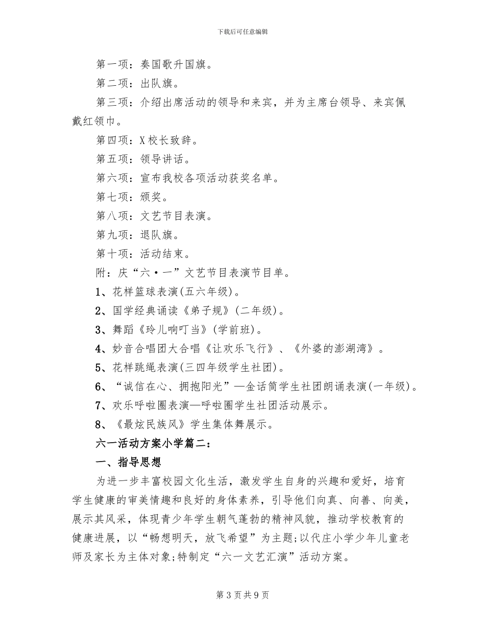 六一儿童节活动方案范文(3篇)_第3页