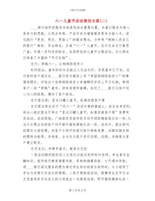 六一儿童节活动策划方案(2篇)