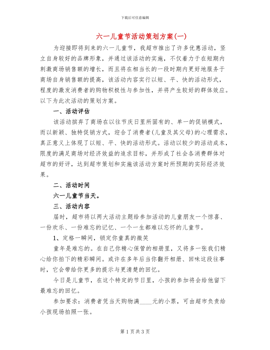 六一儿童节活动策划方案(一)(2篇)_第1页