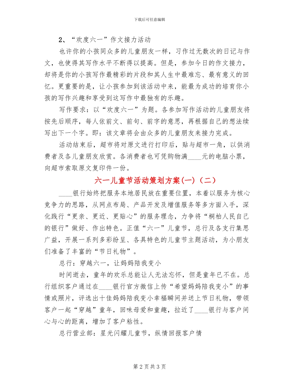 六一儿童节活动策划方案(一)(2篇)_第2页