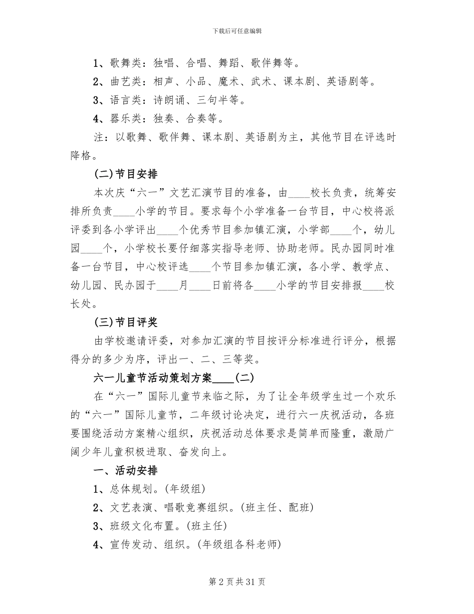 六一儿童节活动策划方案2024年(13篇)_第2页