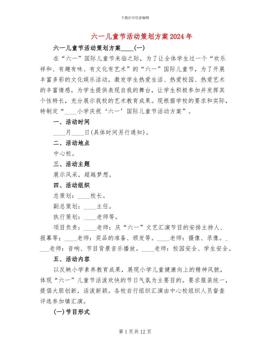 六一儿童节活动策划方案2024年(5篇)_第1页