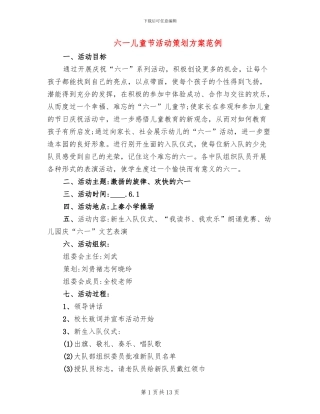 六一儿童节活动策划方案范例(7篇)