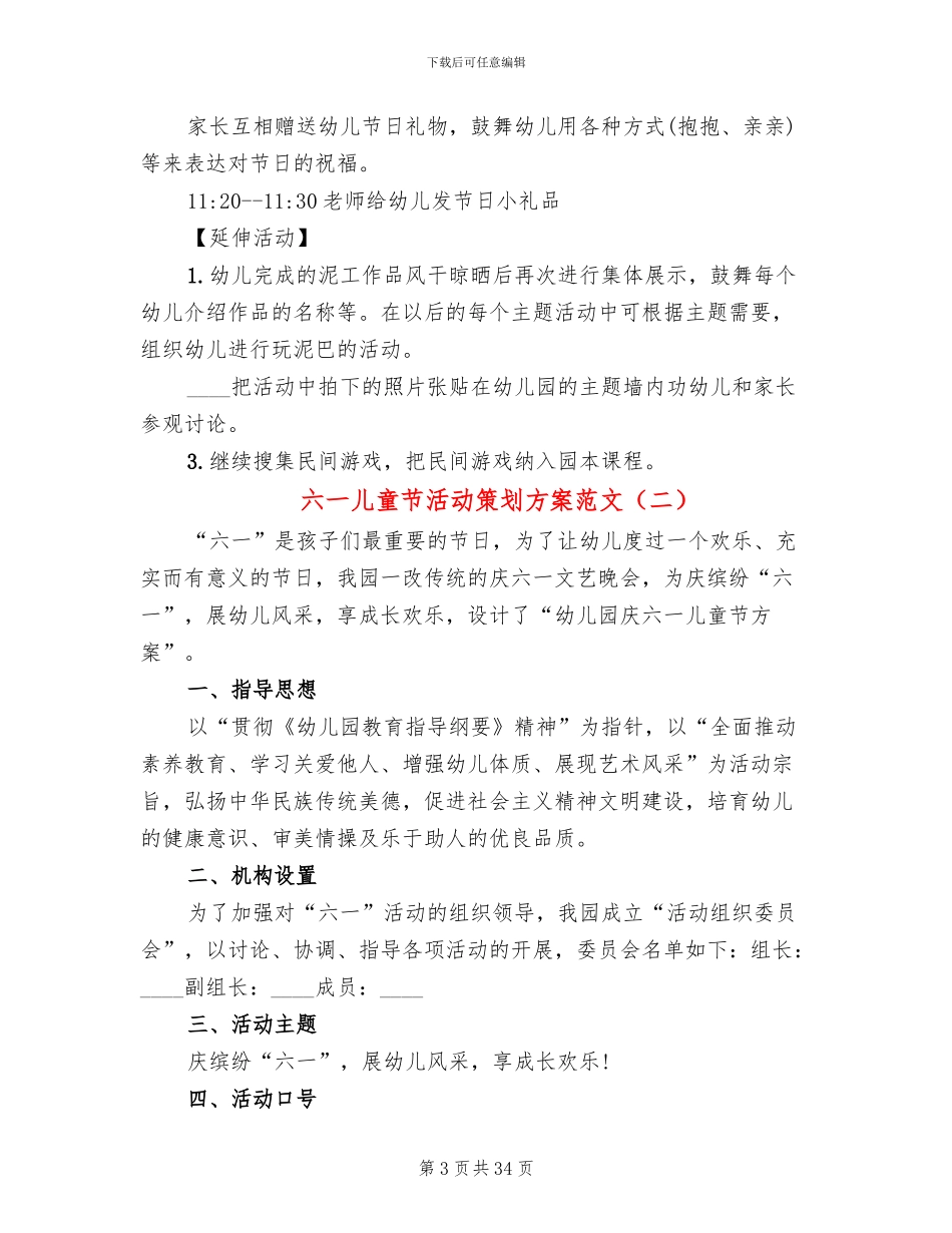 六一儿童节活动策划方案范文(14篇)_第3页